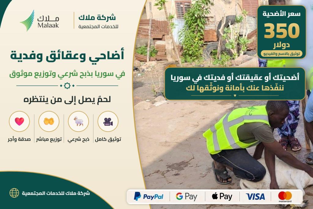 مشروع الأضاحي والعقائق والفدية في سوريا