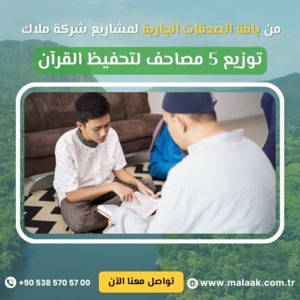 توزيع 5 مصاحف لتحفيظ القرآن