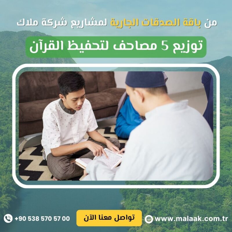 توزيع 5 مصاحف لتحفيظ القرآن
