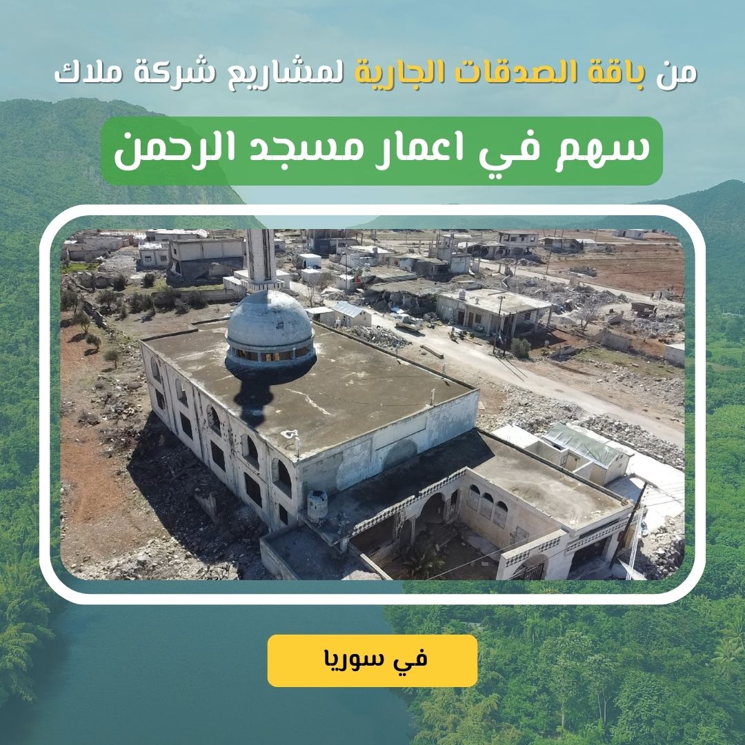 سهم في حفر اعمار مسجد الرحمن