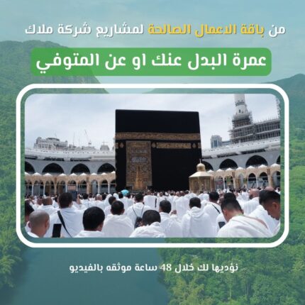 شروع عمرة البدل بـ 135 دولار فقط… أهدِ من تحبّ عمرة إلى البيت الحرام، ولو لم يستطع أن يذهب بنفسه كم من أمّ أو أب أو قريب تمنّى أن يزور مكة ولم يتمكّن؟ كم من مريض أو عاجز أو من رحل عن الدنيا، بقيت روحه تشتاق للطواف والسعي والوقوف أمام الكعبة؟ من هنا، جاءت مبادرة "عمرة البدل" لتمكّنك من أداء العمرة عن: 💠 شخص متوفّى 💠 مريض لا يستطيع أداء العمرة بنفسه 💠 كبير سن عاجز عن السفر 💠 أحد الوالدين أو الأقارب أو من تحب