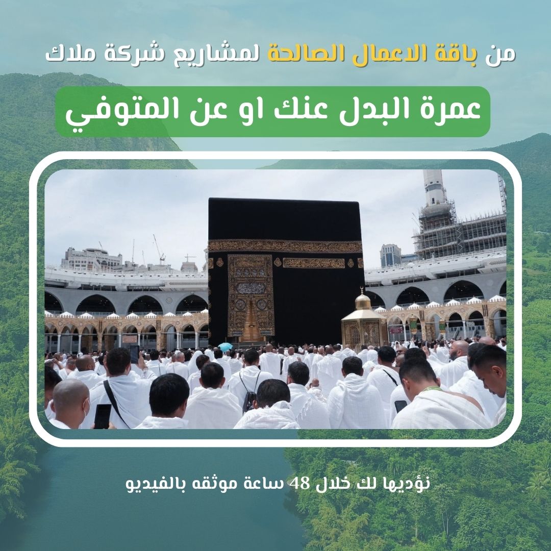 شروع عمرة البدل بـ 135 دولار فقط… أهدِ من تحبّ عمرة إلى البيت الحرام، ولو لم يستطع أن يذهب بنفسه كم من أمّ أو أب أو قريب تمنّى أن يزور مكة ولم يتمكّن؟ كم من مريض أو عاجز أو من رحل عن الدنيا، بقيت روحه تشتاق للطواف والسعي والوقوف أمام الكعبة؟ من هنا، جاءت مبادرة "عمرة البدل" لتمكّنك من أداء العمرة عن: 💠 شخص متوفّى 💠 مريض لا يستطيع أداء العمرة بنفسه 💠 كبير سن عاجز عن السفر 💠 أحد الوالدين أو الأقارب أو من تحب