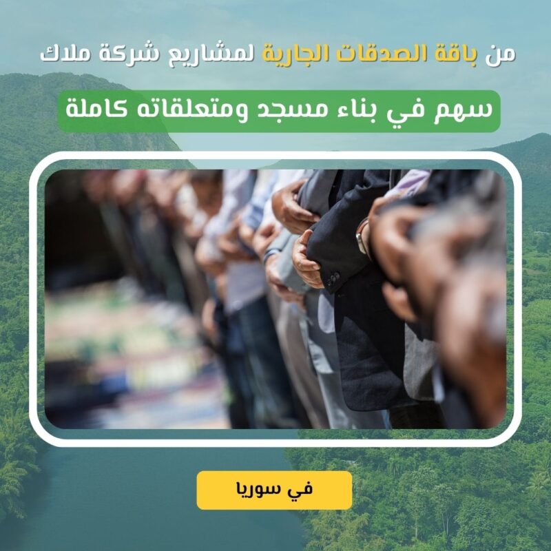 سهم في بناء مسجد في سوريا