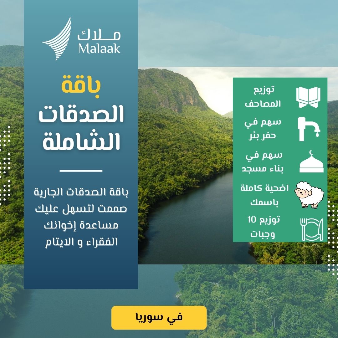 رائع، إليك نسخة تسويقية مؤثرة بأسلوب مشابه للنص السابق، تناسب الباقة الجديدة التي تضم الأضحية، بناء المسجد، البئر، الوجبات، والمصاحف: "إذا مات ابن آدم انقطع عمله إلا من ثلاث..." – وهذه الخيرات الخمس تفتح لك أبواب الأجر هل تحلم بصدقة جارية تجمع أعظم أبواب الخير في مشروع واحد؟ هل تريد أن تزرع لك أو لمن تحب نخلة في الجنة، ويبقى لك الأثر إلى يوم لا ينفع فيه مال ولا بنون؟ نقدم لك – من شركة ملاك – باقة الصدقة الجارية الشاملة بقيمة 550 دولار فقط، تشمل: 🔹 1. أضحية في سوريا (45–50 كغ) تُذبح وتوزع على أسر فقيرة محتاجة، فتفرح قلوبًا كانت تنتظر هذا اليوم. كل لقمة في ميزان حسناتك. 🔹 2. سهم في بناء مسجد بيت من بيوت الله، تُقام فيه الصلاة، ويُتلى فيه القرآن، ويُعلّم فيه العلم. كل ركعة تُصلّى، وكل آية تُتلى، لك منها أجر لا ينقطع. 🔹 3. سهم في إعمار بئر ماء في منطقة عطشى بأمسّ الحاجة للماء، تروي به الأرواح وتنقذ به الأرواح. كل قطرة تجري… صدقة جارية لا تعرف الانقطاع. 🔹 4. توزيع 10 وجبات غذائية وجبات ساخنة تصل للمحتاجين في وقت الحاجة. تطعم جائعًا… وكأنك أطعمت البشرية جمعاء. 🔹 5. توزيع 5 مصاحف مصحف في كل يد، وحفظ في كل قلب. أجر متجدد مع كل تلاوة وكل حفظ وكل دعاء. ماذا نضمن لك في شركة ملاك؟ ✅ تنفيذ موثوق عبر فرقنا الميدانية ✅ توثيق مصوّر لكل بند من الباقة ✅ شهادة باسمك أو من تهديه الأجر ✅ تنفيذ كامل كـ صدقة جارية ممتدة الأثر ✅ تحديثات دورية ومتابعة مستمرة قال ﷺ: "إذا مات ابن آدم انقطع عمله إلا من ثلاث: صدقة جارية، أو علم يُنتفع به، أو ولد صالح يدعو له." 🌿 افتح اليوم خمس نوافذ للخير… بـ 550 دولار فقط باقة الصدقة الجارية – لأن الأثر لا يقف، والأجر لا يُقارن.