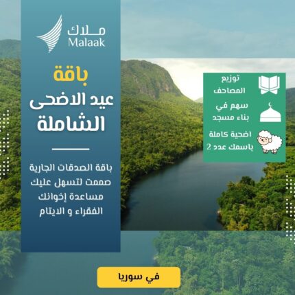 ثلاثة أبواب للخير… تفتح لك الأجر من كل اتجاه هل تبحث عن صدقة جارية تحمل بين طياتها الأضحية والمصحف والمسجد؟ باقة واحدة… تغرس فيها ثلاثة أعمال تُبقي أجرك جاريًا بإذن الله، وتُهدي بها الخير لمن تحب. شركة ملاك تقدم لك باقة الصدقة الجارية المميزة بقيمة 600 دولار فقط، وتشمل: 🔹 1. عدد 2 أضحية تُذبحان وتوزعان على الأسر المحتاجة، في وقت العيد الذي ينتظره الفقراء بشوق. أجر الذبح… وأجر الإطعام… وأجر إدخال السرور في ميزانك. 🔹 2. سهم في إعمار مسجد مساهمة في بيت من بيوت الله، حيث يُرفع الأذان، وتُقام الصلاة، ويُتلى كلام الله. أنت شريك في كل لحظة عبادة داخله، من اليوم وحتى يوم يطوى فيه الزمان. 🔹 3. توزيع 5 مصاحف كل حرف يُقرأ، وكل قلب يحفظ، وكل دعاء يُرفع… لك أجر فيه لا يتوقف. تزرع المصحف في الأيدي، وتفتح به نورًا في القلوب.
