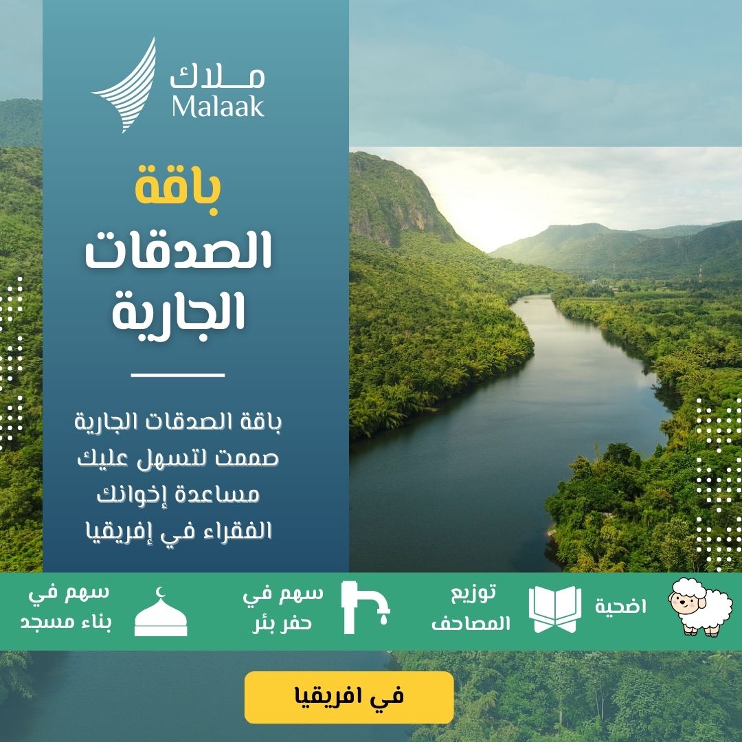 ثلاثة أبواب للخير… تفتح لك الأجر من كل اتجاه هل تبحث عن صدقة جارية تحمل بين طياتها الأضحية والمصحف والمسجد؟ باقة واحدة… تغرس فيها ثلاثة أعمال تُبقي أجرك جاريًا بإذن الله، وتُهدي بها الخير لمن تحب. شركة ملاك تقدم لك باقة الصدقة الجارية المميزة بقيمة 600 دولار فقط، وتشمل: 🔹 1. عدد 2 أضحية تُذبحان وتوزعان على الأسر المحتاجة، في وقت العيد الذي ينتظره الفقراء بشوق. أجر الذبح… وأجر الإطعام… وأجر إدخال السرور في ميزانك. 🔹 2. سهم في إعمار مسجد مساهمة في بيت من بيوت الله، حيث يُرفع الأذان، وتُقام الصلاة، ويُتلى كلام الله. أنت شريك في كل لحظة عبادة داخله، من اليوم وحتى يوم يطوى فيه الزمان. 🔹 3. توزيع 5 مصاحف كل حرف يُقرأ، وكل قلب يحفظ، وكل دعاء يُرفع… لك أجر فيه لا يتوقف. تزرع المصحف في الأيدي، وتفتح به نورًا في القلوب.