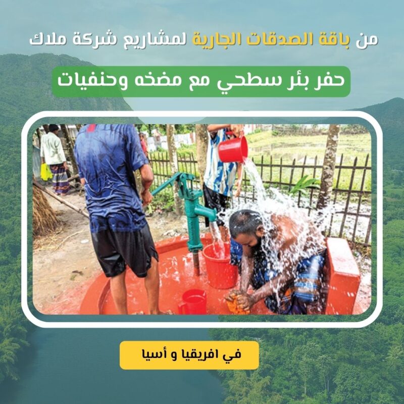 💧 مشروع حفر بئر ارتوازي يدوي في أفريقيا وآسيا بئر واحد... يغرس الأمل، ويمنحك نهرًا من الأجر الجاري في قرى كثيرة بأفريقيا وآسيا، يعيش الناس على أمل ماء نقي يروي ظمأهم ويقيهم من الأمراض. ومع ندرة الموارد وعمق المياه الجوفية، لا يكون الحل إلا عبر حفر بئر ارتوازي يصل إلى عمق آمن، يوفر مياهًا نظيفة ومستدامة لعشرات العائلات. في هذا المشروع، نعمل على حفر آبار ارتوازية يدويًا بعمق يصل حتى 50 مترًا، لتصل إلى طبقات المياه الجوفية المحمية من التلوث، وتكون مصدرًا دائمًا للحياة في المناطق الأشد حاجة.