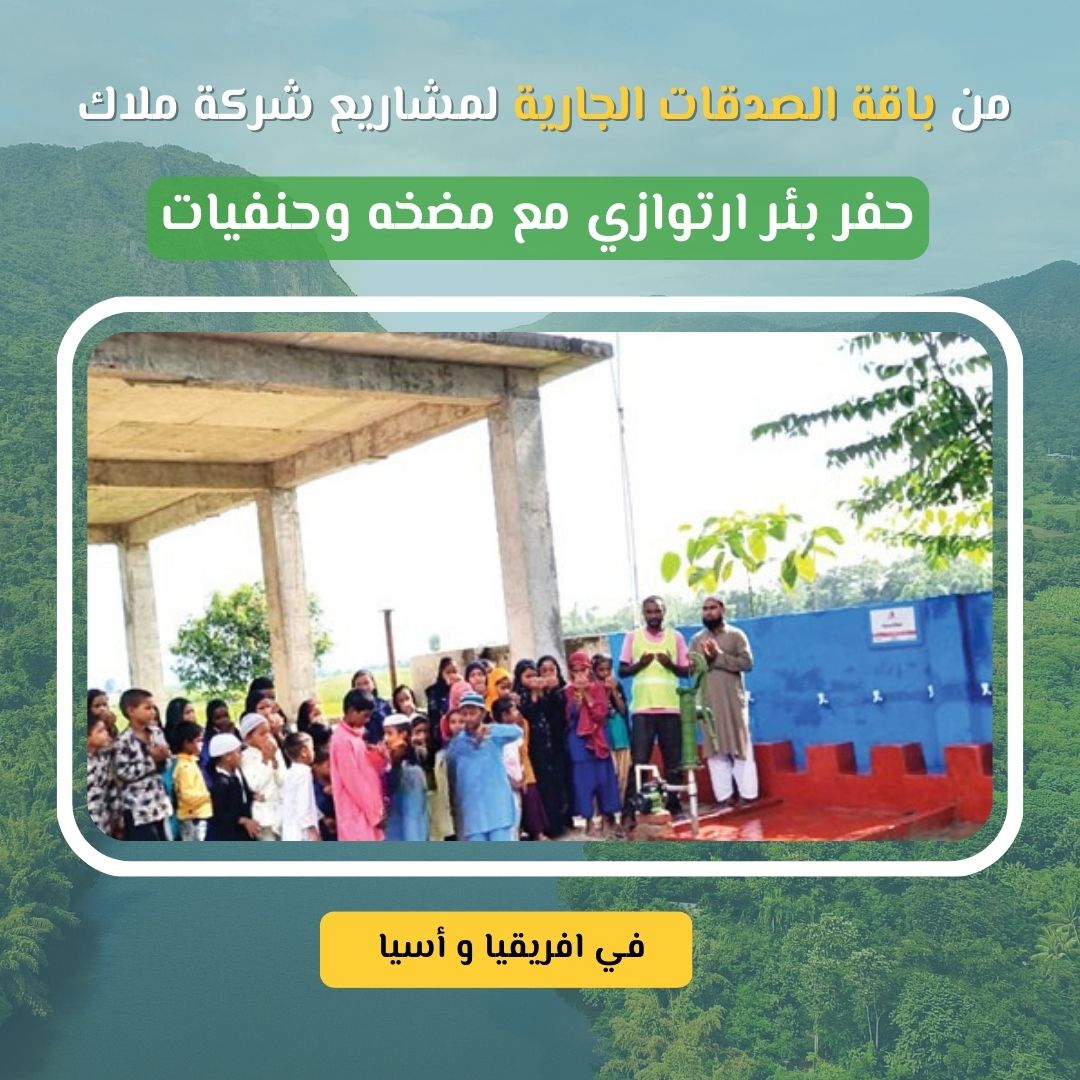 مشروع حفر بئر ارتوازي مع مضخة يدوي في أفريقيا وآسيا