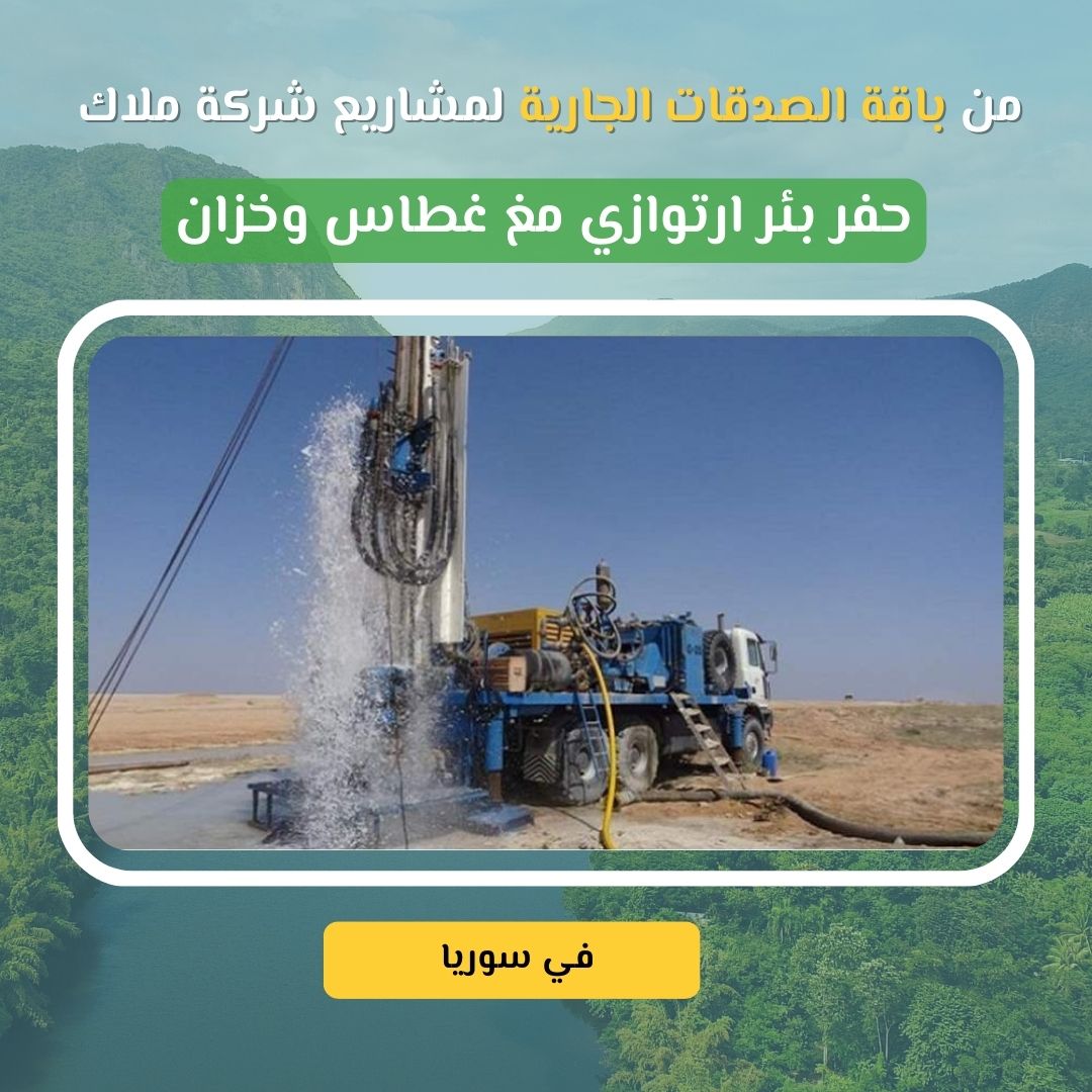 في شمال سوريا، حيث الحرب والنزوح والتهميش، يعيش عشرات الآلاف من العائلات في مخيمات بلا ماء ولا كهرباء، ينتظرون صهاريج الإغاثة كما ينتظر الغيث في عزّ الجفاف. لكن ماذا لو أمكننا أن نمنحهم مصدرًا دائمًا للماء... بئرًا يغذي المخيمات والمدارس والمشافي طوال العام؟ من هنا، أطلقنا هذا المشروع الإنساني: بئر عميق بعمق 350 متر تحت الأرض، مجهّز بغطاس ومضخة كهربائية وخزان كبير لتوزيع المياه على آلاف المستفيدين.