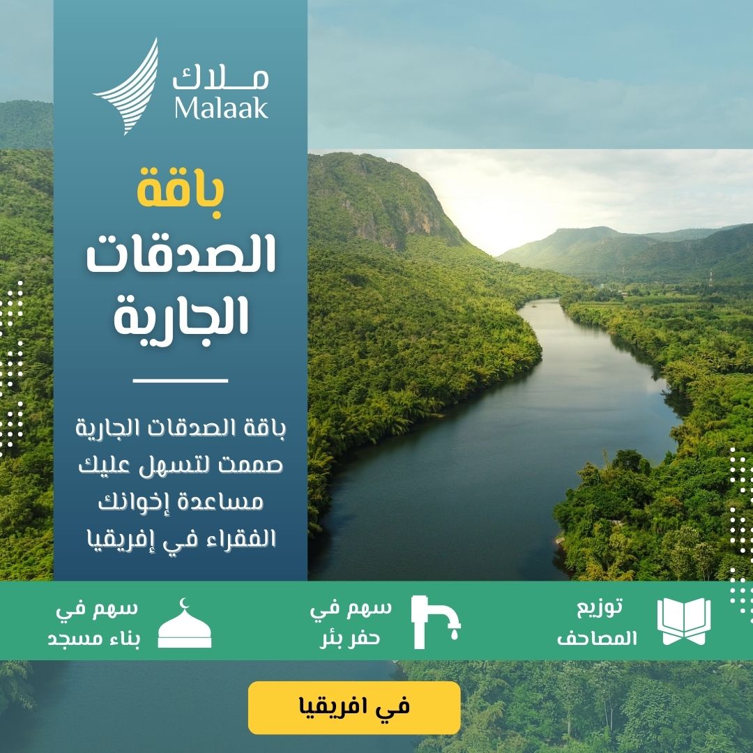 باقة الصدقة الجارية – سهم مسجد و سهر بئر و توزيع 5 مصاحف
