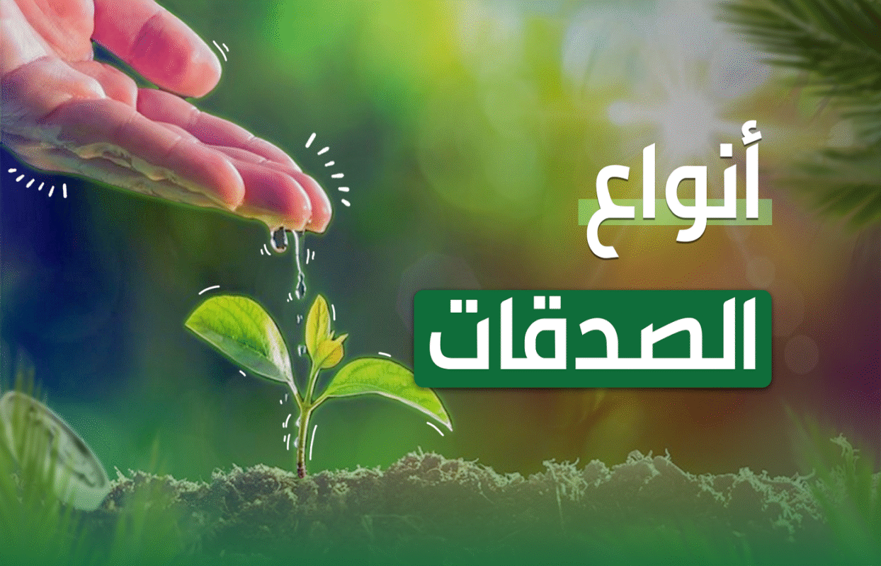 أنواع الصدقات