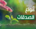 أنواع الصدقات